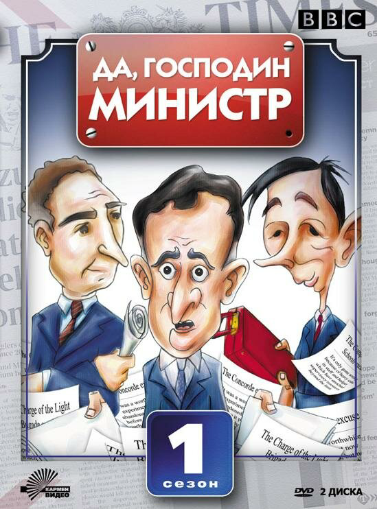 Да, господин министр (1980) - смотреть онлайн